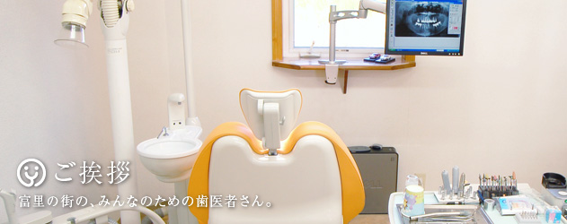 弓立歯科医院：ご挨拶（富里の歯医者さん）