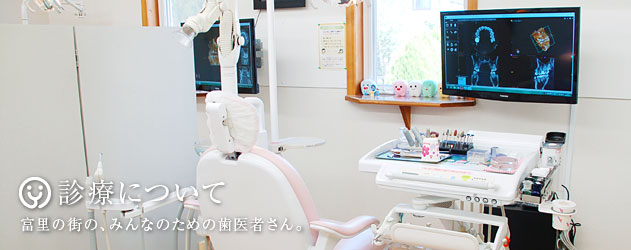 弓立歯科医院：診療について（富里の歯医者さん）